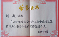 喜报：热烈祝贺金乡公司总经理陈英、汶上公司副总经理刘超 荣获“2018年度安全生产工作先进个人”称号